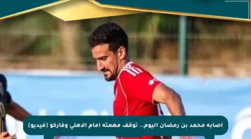 إصابة محمد بن رمضان اليوم.. توقف مهمته أمام الأهلي وفاركو (فيديو)